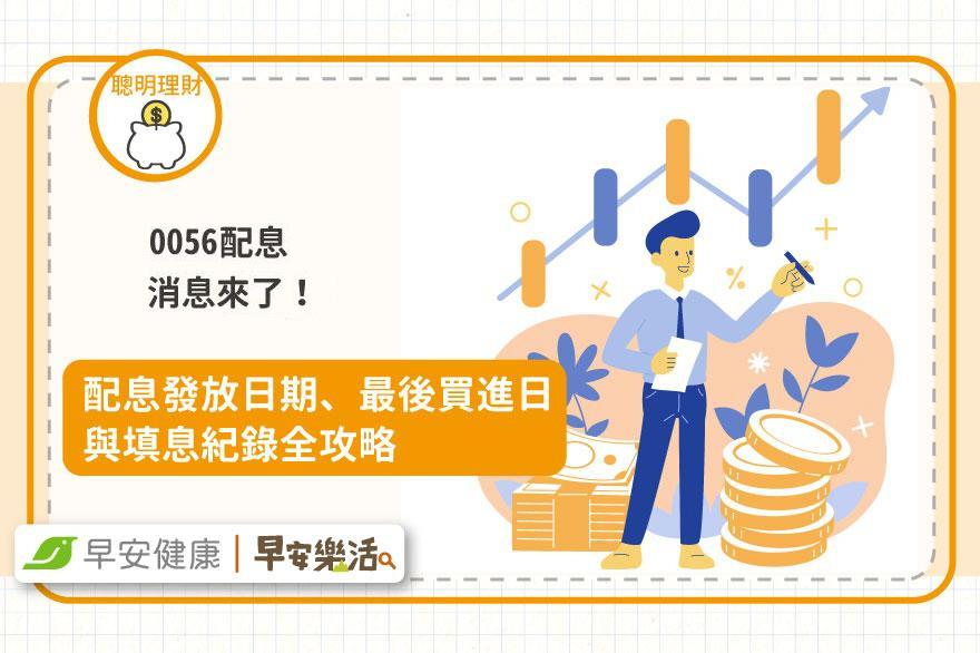 0056配息懶人包》最新配息公告、發放日期、最後買進日與填息紀錄攻略