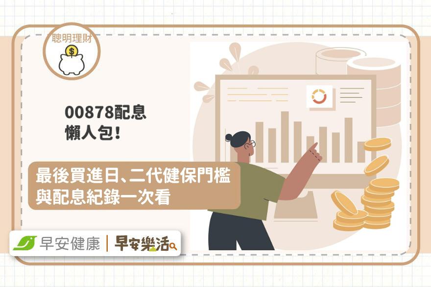 00878配息懶人包》最後買進日、二代健保與配息紀錄一次看