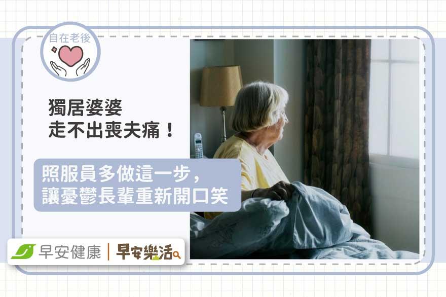 獨居婆婆走不出喪夫痛！照服員多做這一步，讓憂鬱長輩重新開口笑