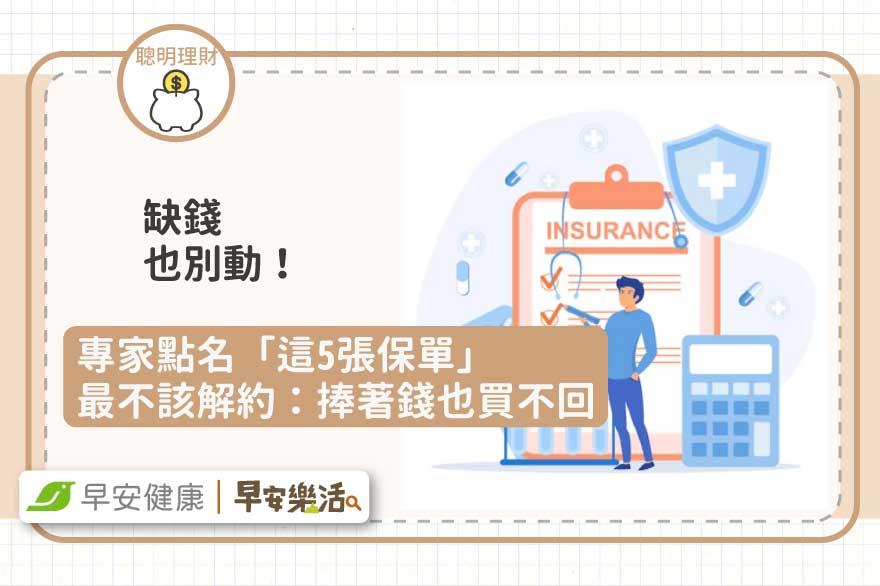 缺錢也別動！專家點名「這5張保單」最不該解約：捧著錢也買不回