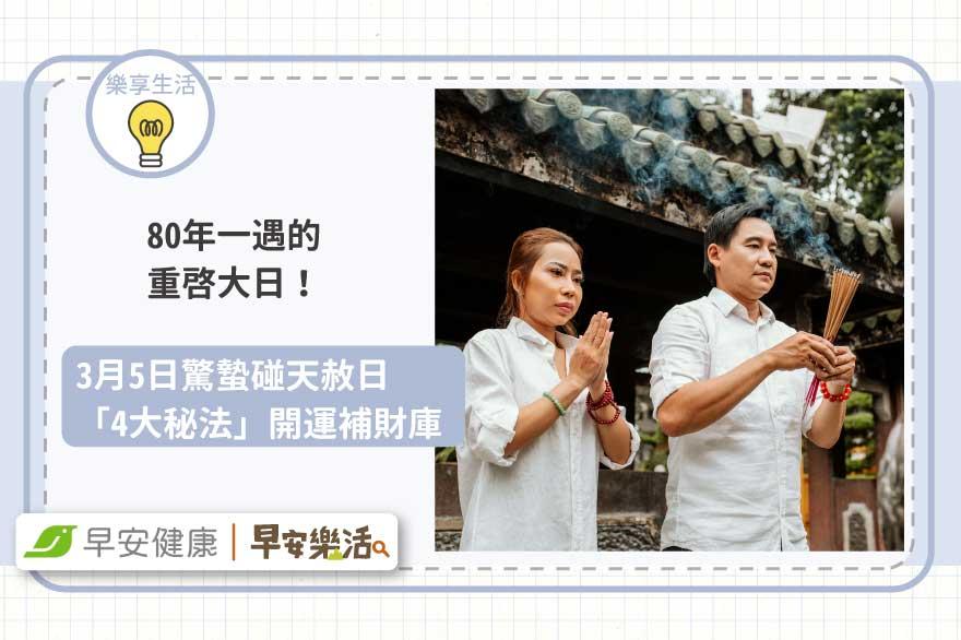 80年一遇的重啟大日！3月5日驚蟄碰天赦日「4大秘法」開運補財庫