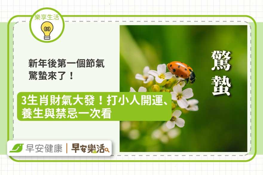 2026驚蟄3生肖財氣大發！打小人開運、養生與禁忌一次看