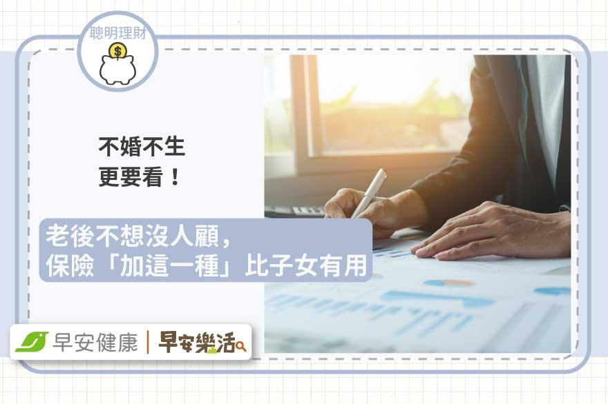 不婚不生更要看！老後不想沒人顧，保險「加這一種」比子女有用