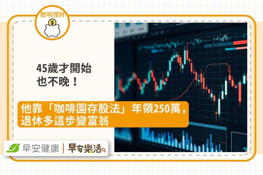 45歲才開始不晚！他靠「咖啡園存股法」年領250萬，退休多這步變富翁