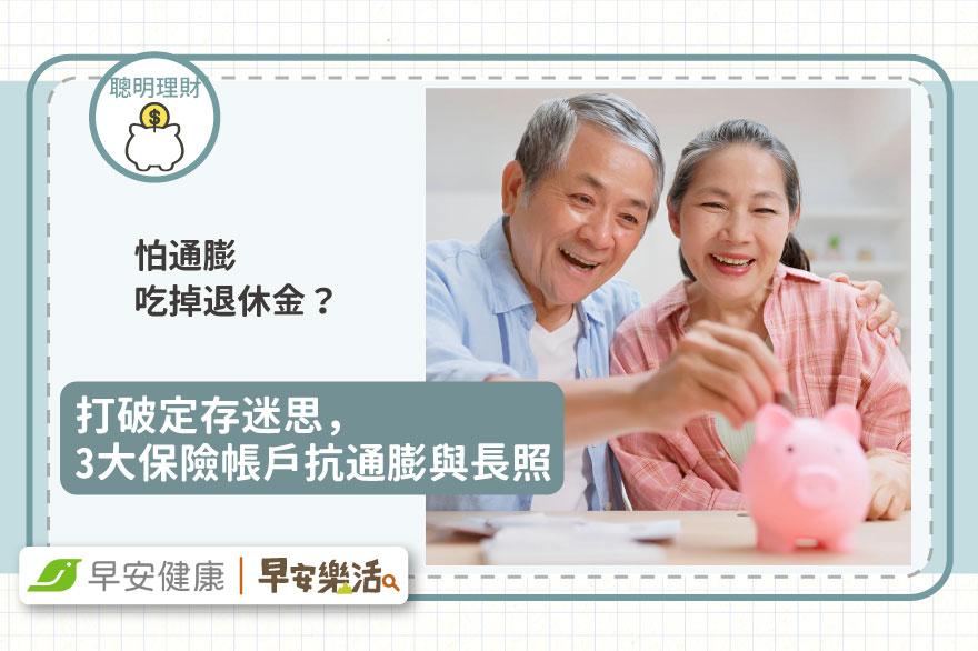 怕通膨吃掉退休金？打破定存迷思，3大保險帳戶抗通膨與長照