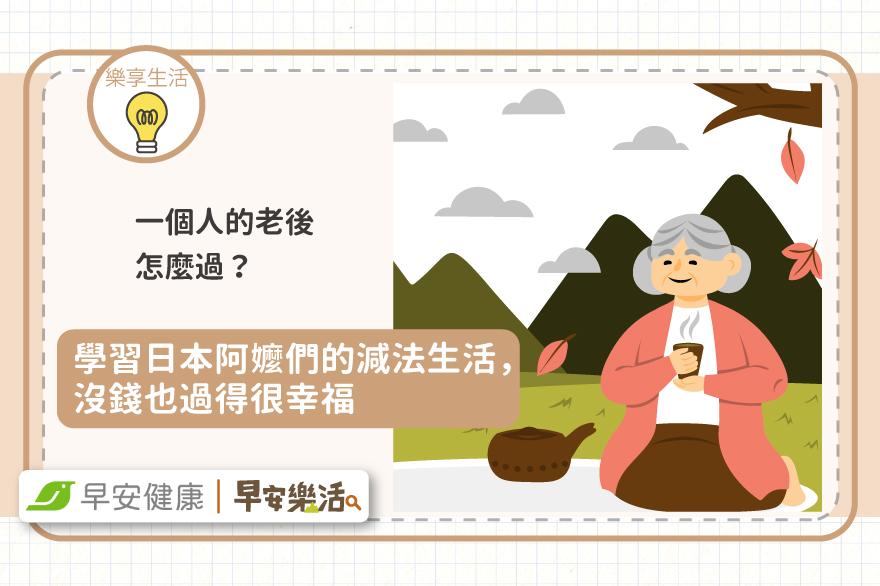 一個人的老後怎麼過？學習日本阿嬤們不精緻的減法生活，沒錢也過得很幸福