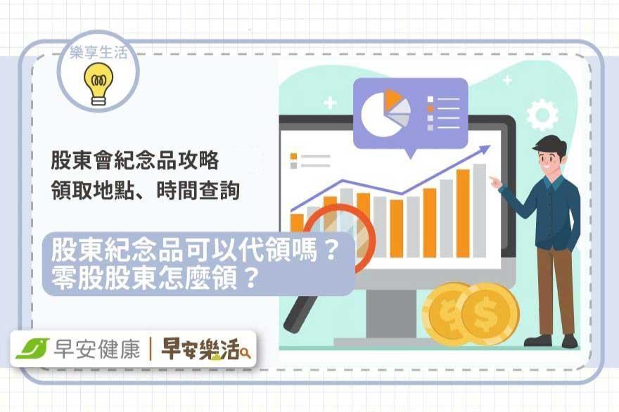 2026股東會紀念品領取地點時間：股東紀念品查詢代領怎麼領？