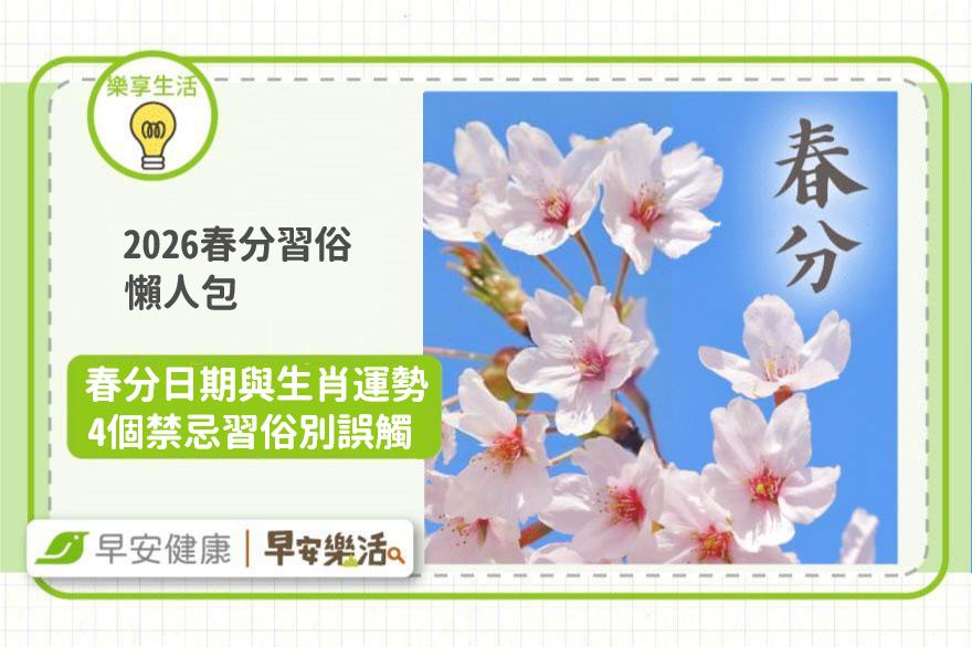 2026春分習俗懶人包？春分日期＆生肖運勢，4個禁忌習俗別誤觸