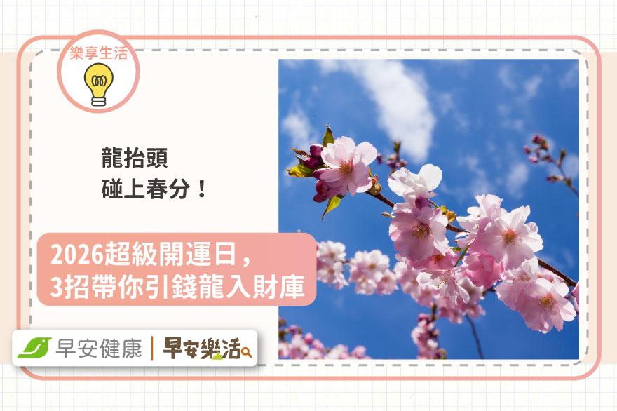 龍抬頭碰上春分！2026超級開運日，3招帶你引錢龍入財庫