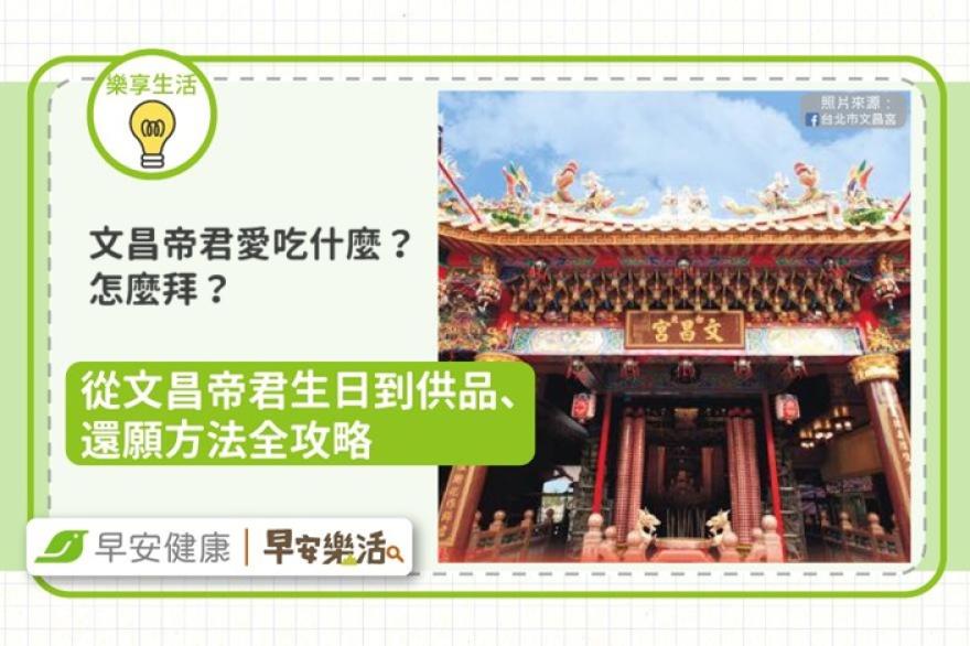 2026拜文昌攻略》文昌帝君愛吃什麼？供品禁忌與祭拜流程