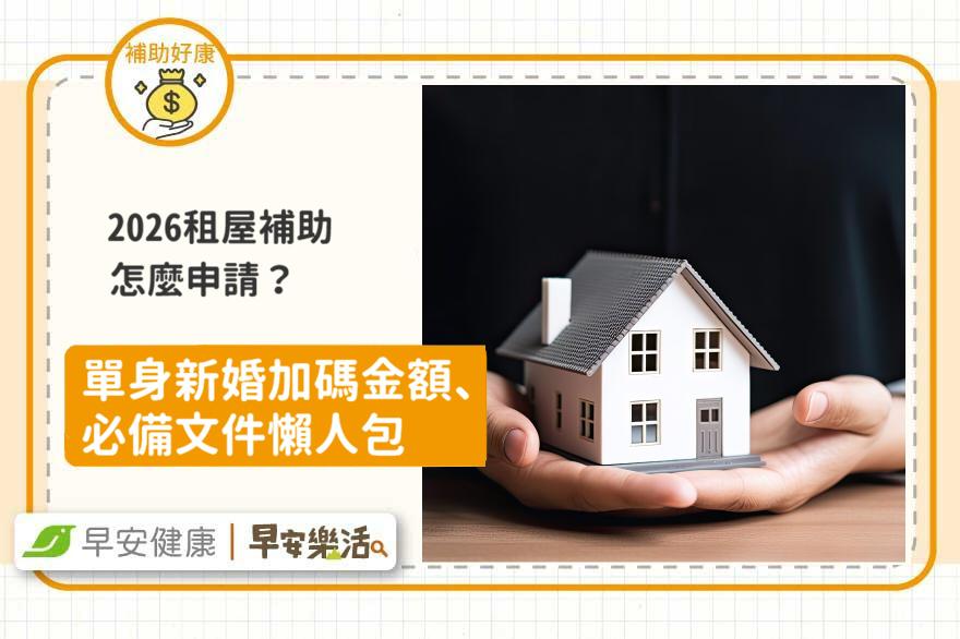 2026租屋補助申請：單身新婚加碼金額、必備文件懶人包
