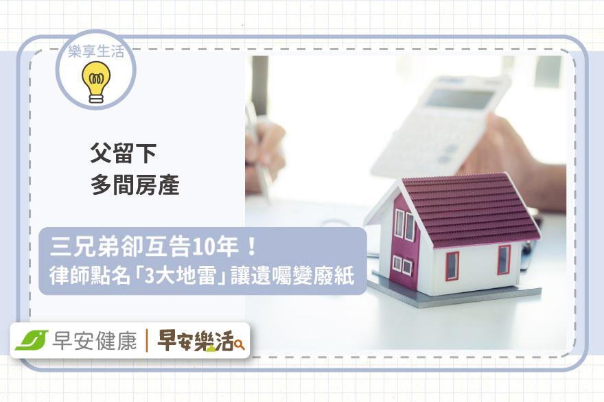 父留下多間房產，三兄弟卻互告10年！律師點名「3大地雷」讓遺囑變廢紙
