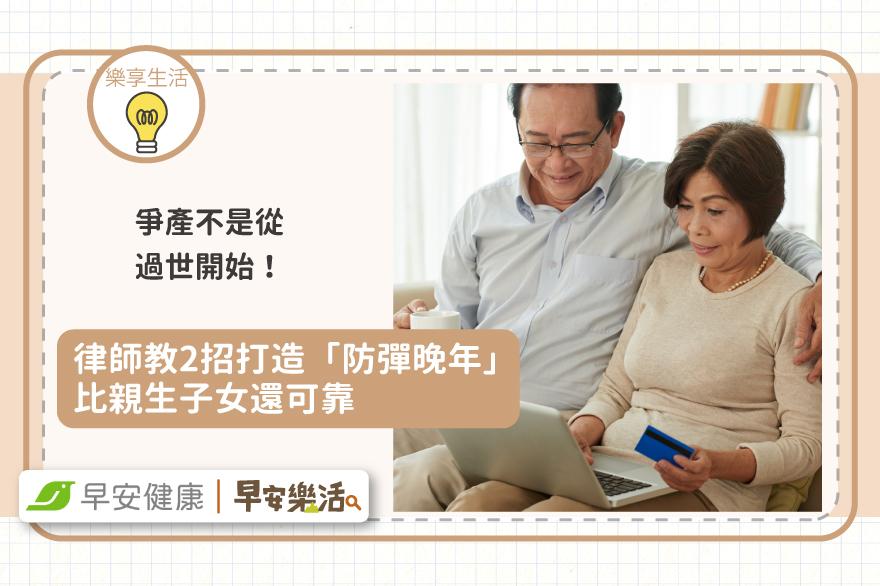 爭產不是從過世開始！律師教2招打造「防彈晚年」比親生子女還可靠