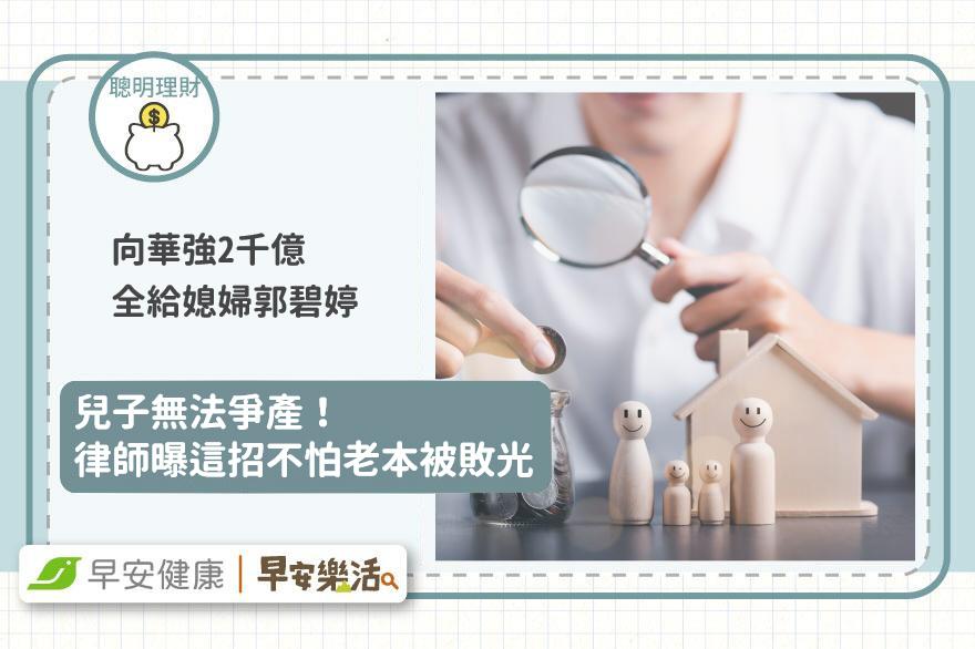 向華強2千億全給媳婦郭碧婷，兒子無法爭產！律師曝這招不怕老本被敗光