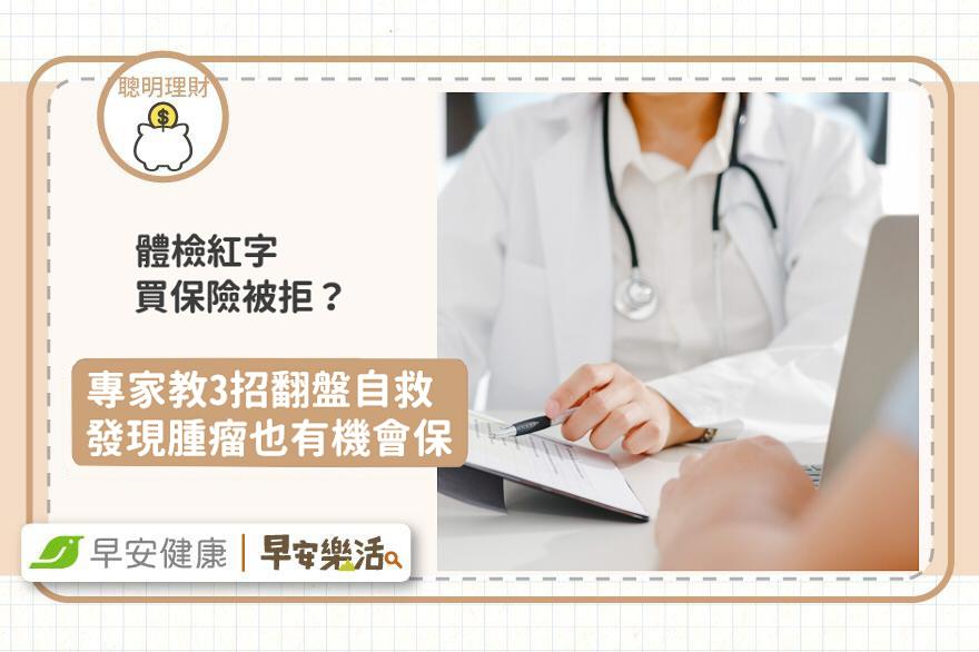 體檢紅字買保險被拒？專家教3招翻盤自救：發現腫瘤也有機會保