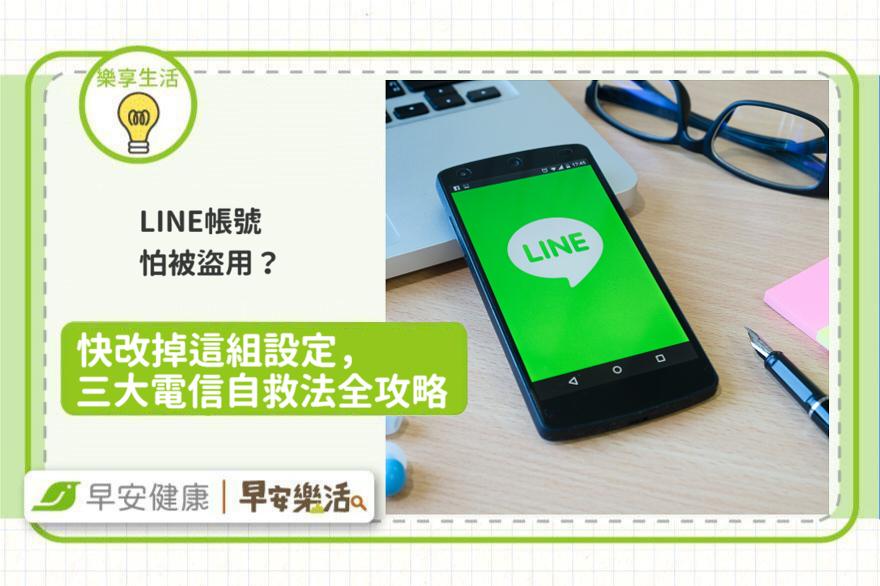 LINE帳號怕被盜用？快改掉這組設定，三大電信自救法全攻略