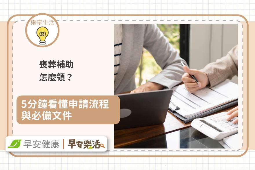 喪葬補助怎麼領？5分鐘看懂申請流程與必備文件（附2026最新統整表）