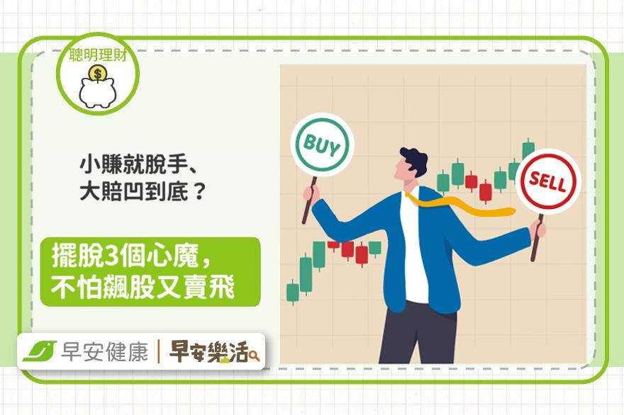股票抱不住「小賺就脫手、大賠凹到底」？擺脫3個心魔，不怕飆股又賣飛