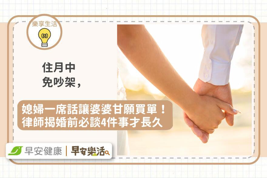 住月中免吵架，媳婦一席話讓婆婆甘願買單！律師揭婚前必談4件事才長久