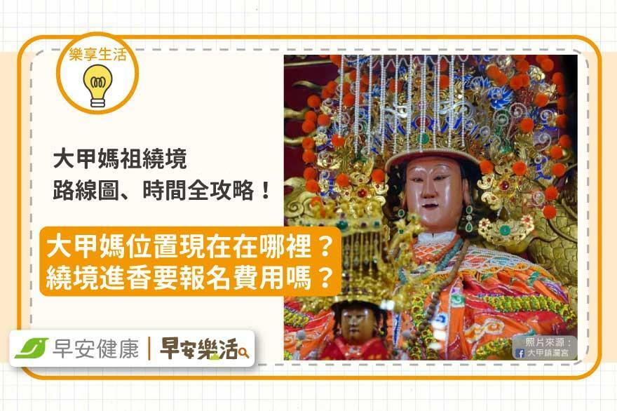 大甲媽現在在哪？2026大甲媽祖遶境路線、時間與禁忌全攻略