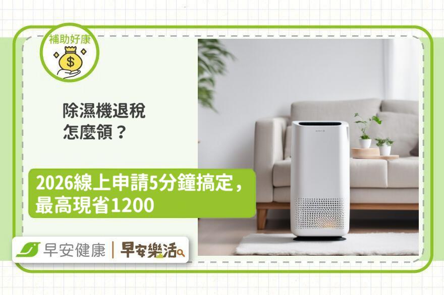 除濕機退稅怎麼領？2026線上申請5分鐘搞定，最高現省1200