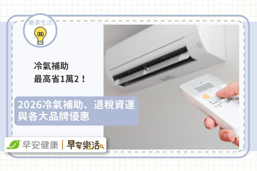 冷氣補助最高省1萬2！2026冷氣補助、退稅與品牌優惠