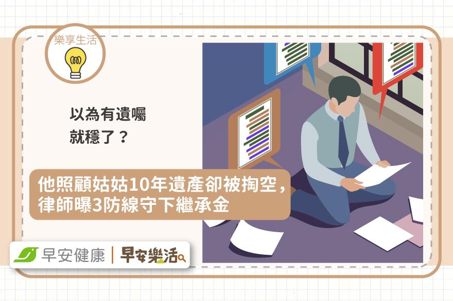 以為有遺囑穩了？他照顧姑姑10年遺產卻被掏空，律師曝3防線守下繼承金