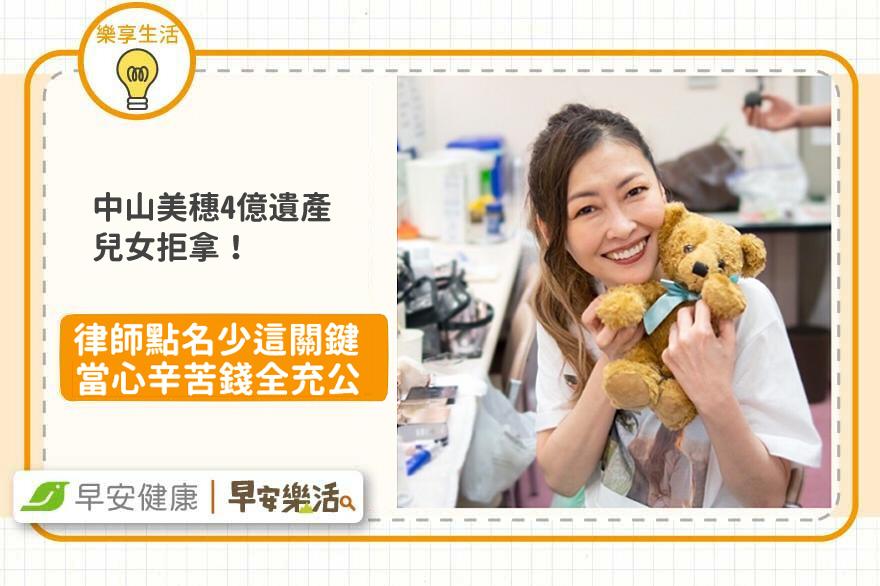 中山美穗4億遺產兒女拒拿！律師點名少這關鍵當心充公