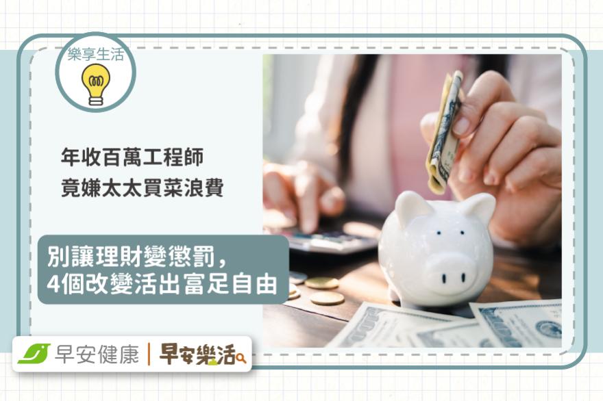 竹科工程師年收上百萬，太太超市買菜被嫌浪費！別讓理財變懲罰4個改變活出富足自由