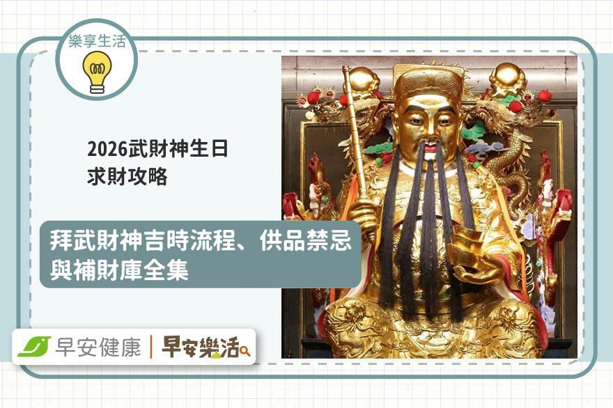 2026武財神生日求財攻略：吉時流程、供品禁忌與補財庫全集