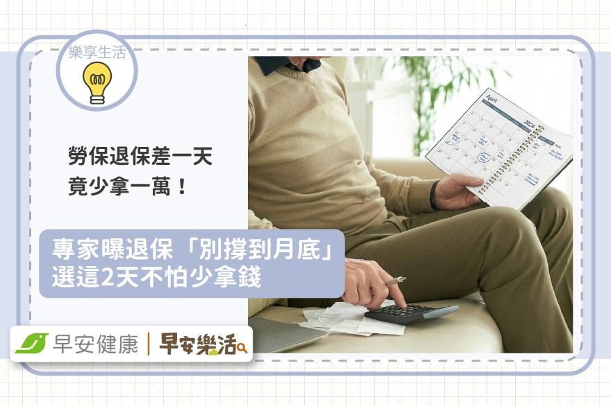 勞保退保差一天竟少拿一萬！專家曝退保「別撐到月底」選這2天不怕少拿錢