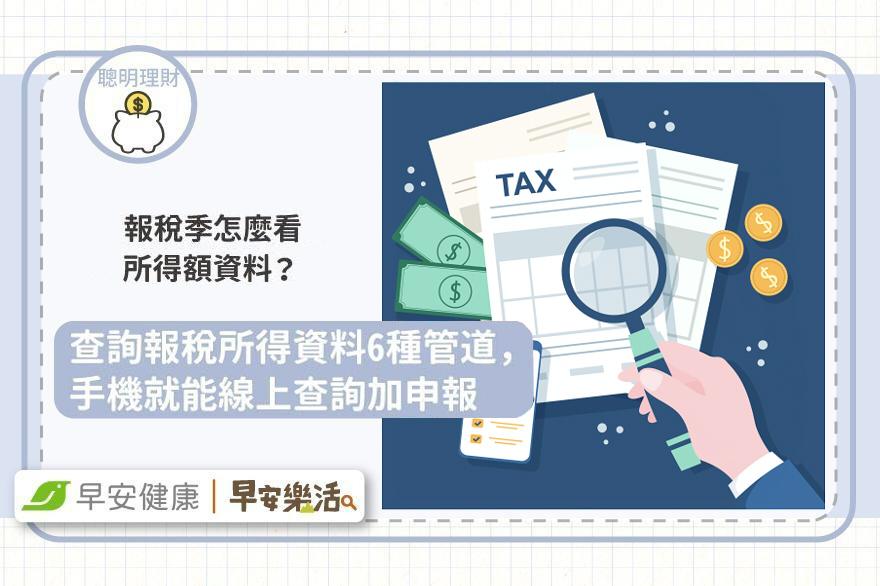 2026報稅查詢今開放！6大管道與手機報稅查詢辦法一次看