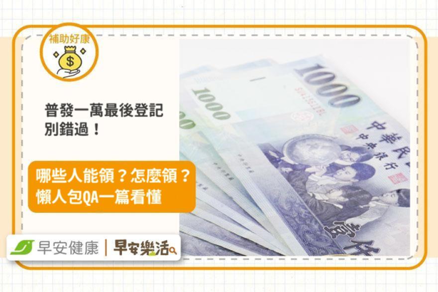 普發一萬登記倒數！領取方式有哪些？代領條件與領取時程懶人包