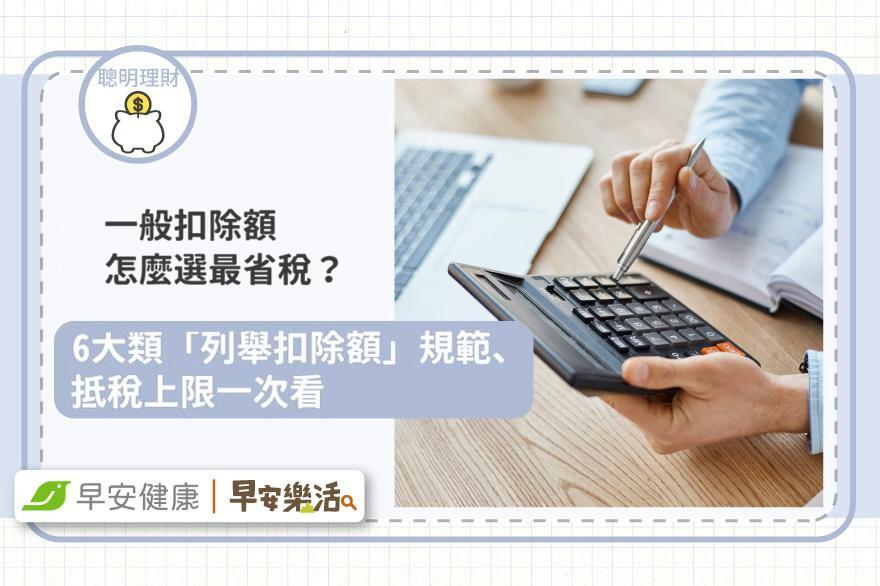 扣除額怎麼選才節稅？6大列舉扣除額規定與抵稅上限懶人包