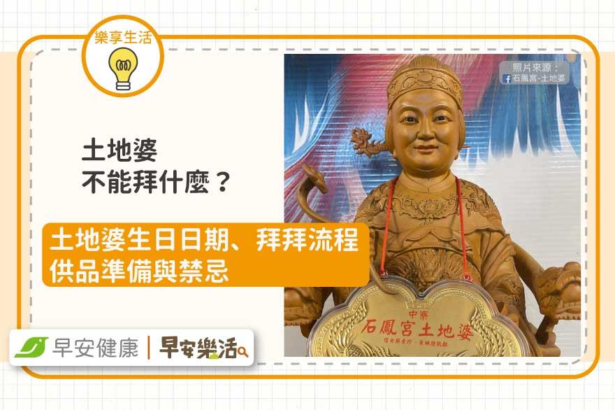 拜土地婆不能拜什麼？土地婆生日日期、供品與禁忌
