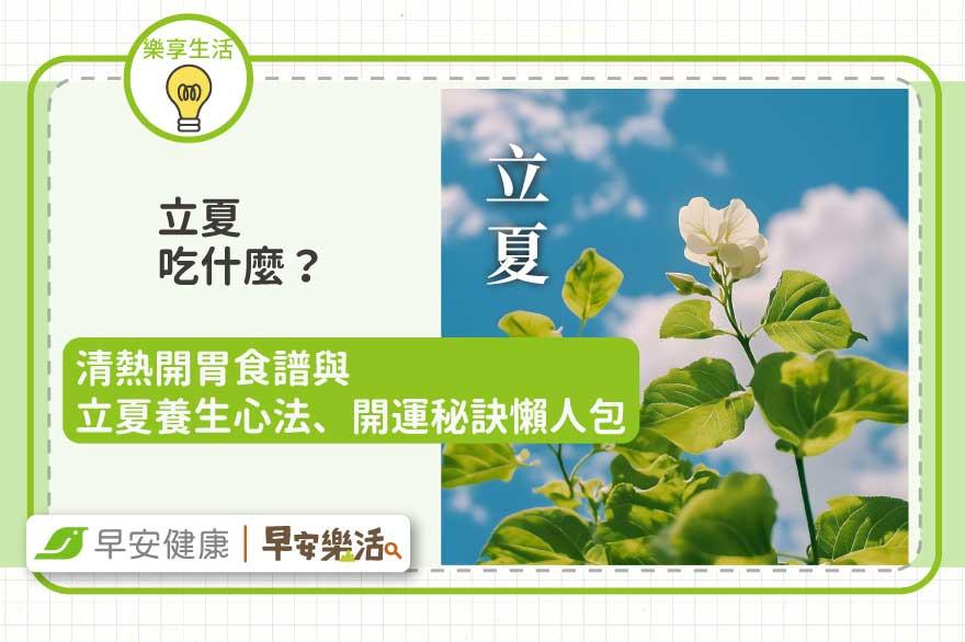 立夏吃什麼？清熱開胃食譜與立夏養生心法、開運秘訣懶人包