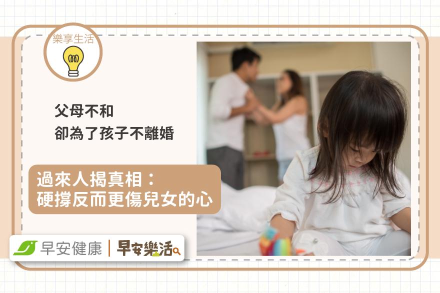 父母吵一輩子，卻總說為了孩子不離婚…過來人揭真相：硬撐反而更傷兒女的心
