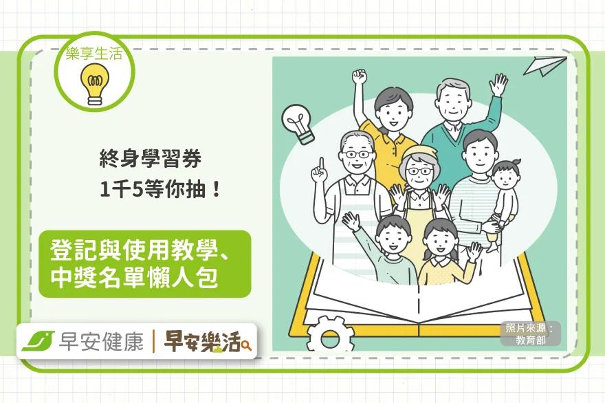 終身學習券1千5等你抽！登記與使用教學、中獎名單懶人包