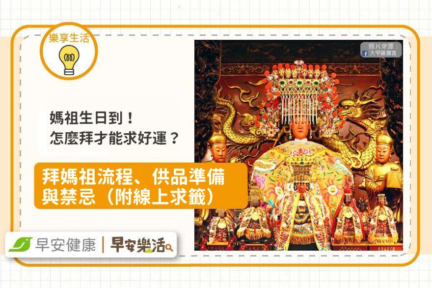 媽祖生日怎麼拜？拜媽祖流程、供品準備與禁忌（附線上求籤教學）