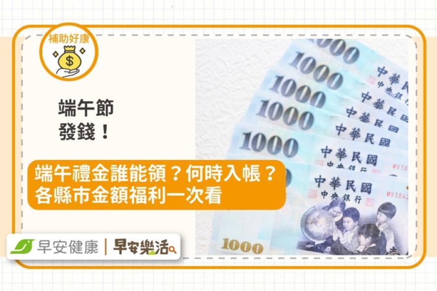 2026端午節禮金攻略》發錢最高1萬2、各縣市總表與入帳時間