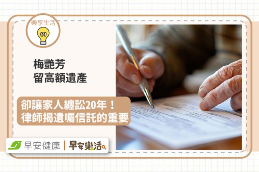 梅艷芳留高額遺產卻纏訟20年！過世後，如何用遺囑信託守護母親？