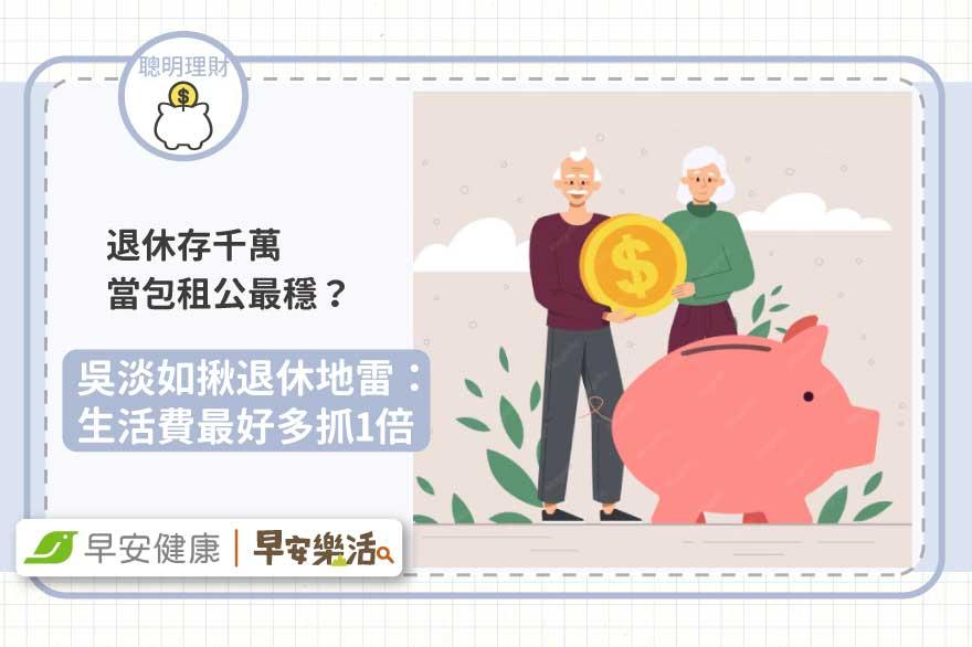 存千萬當包租公最穩？吳淡如揪退休地雷：生活費最好多抓1倍