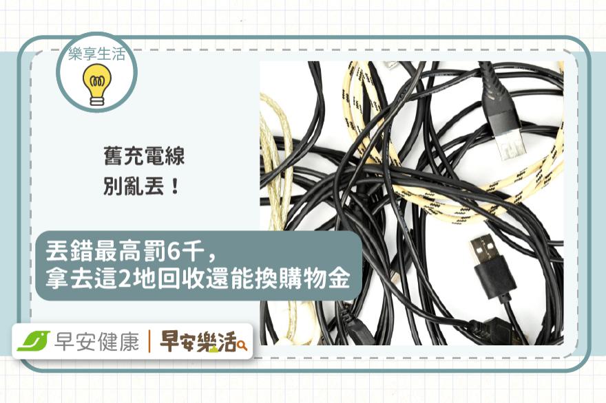 破皮舊充電線別亂丟！丟錯最高罰6千，拿去回收還能換購物金