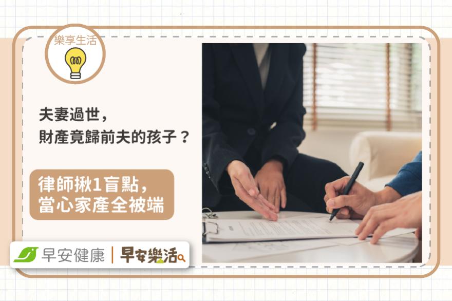 夫妻相繼過世，一半財產竟歸太太前夫的孩子？律師揪1盲點家產全被端