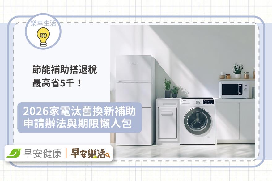 2026家電汰舊換新》節能補助最高省5千，申請辦法與期限整理