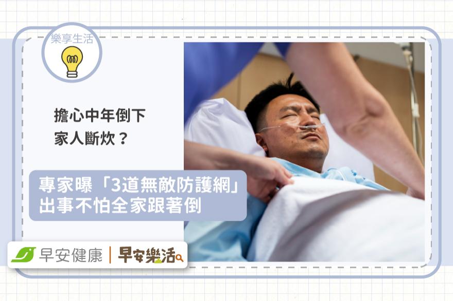 擔心中年倒下家人斷炊？專家曝「3道無敵防護網」出事不怕全家跟著倒