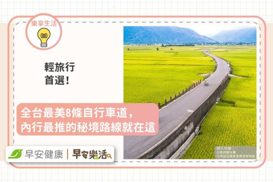 輕旅行首選！全台最美8條自行車道，內行最推的秘境路線就在這