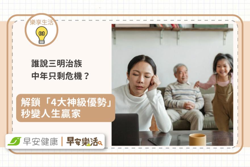 誰說三明治族中年只剩危機？解鎖「4大神級優勢」秒變人生贏家