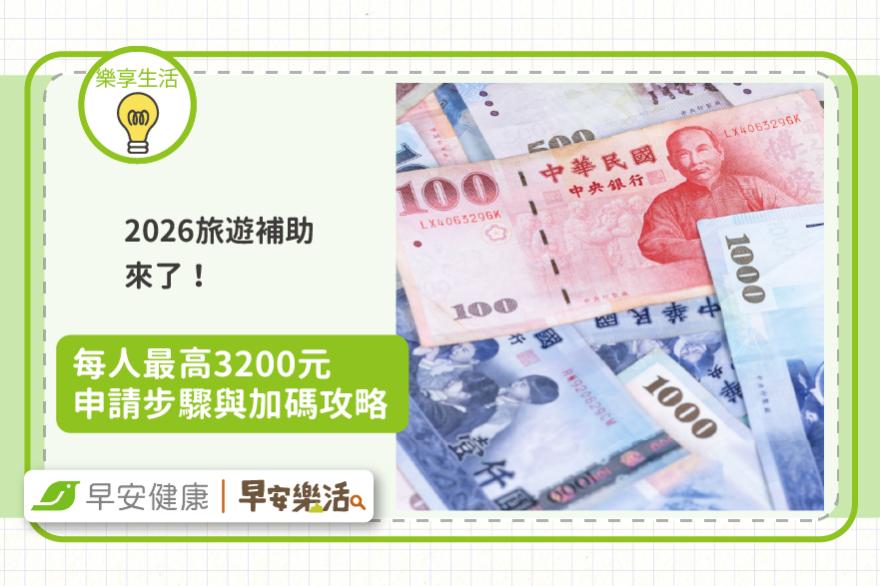 2026旅遊補助來了！每人最高3200元申請步驟與加碼攻略