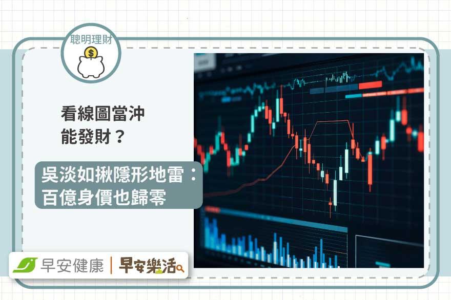 看線圖當沖能發財？吳淡如揪隱形地雷：百億身價也歸零